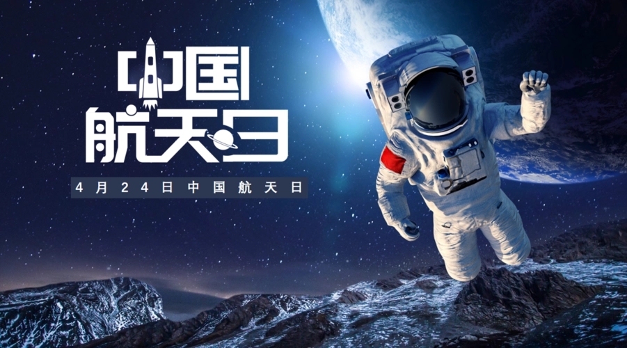 “4.24中国航天日”海报借势灵感来了