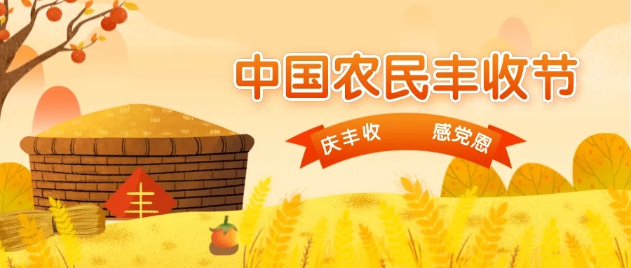 中国农民丰收节|盘点那些最能触动您的农民丰收节手机海报模板